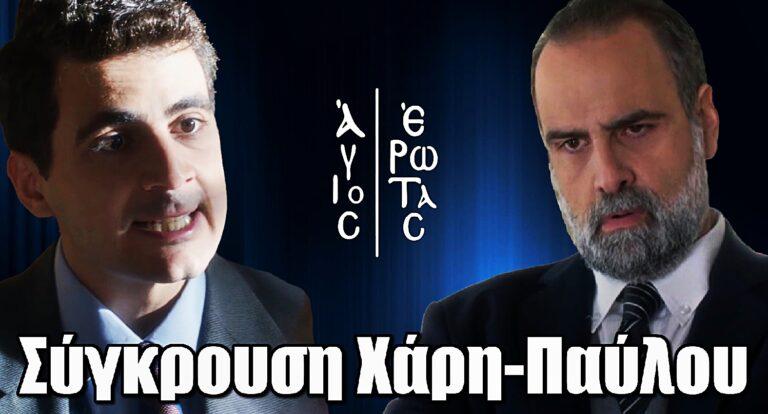 Άγιος Έρωτας: Σύγκρουση Χάρη-Παύλου «Πώς μπόρεσες να φερθείς έτσι στη Θάλεια;»