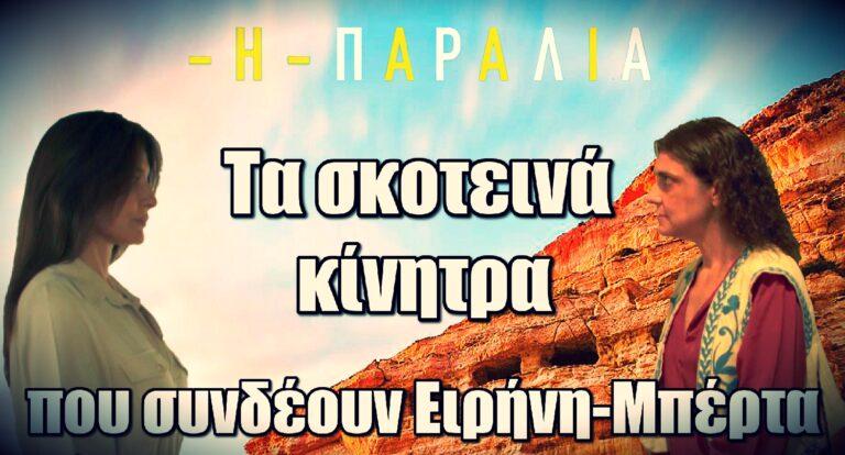 Η Παραλία: Τα σκοτεινά κίνητρα που συνδέουν Ειρήνη-Μπέρτα