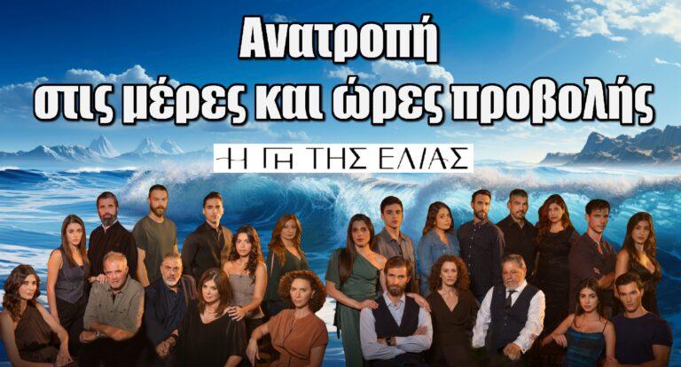 Η Γη της Ελιάς: Ανατροπή στις μέρες και ώρες προβολής της σειράς – Κόβονται επεισόδια