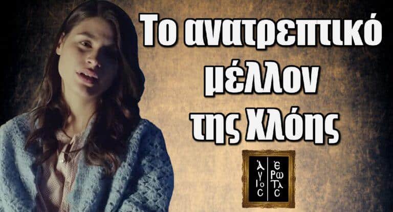 Άγιος Έρωτας: Το ανατρεπτικό μέλλον της Χλόης στη σειρά