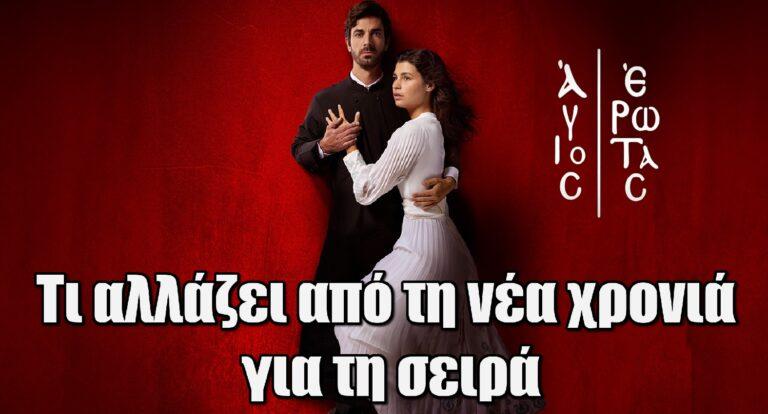 Άγιος Έρωτας: Τι αλλάζει από τη νέα χρονιά για τη σειρά του Alpha