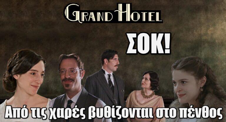 Grand Hotel ΣΟΚ: Το σκηνικό αλλάζει – Από τις χαρές βυθίζονται στο πένθος