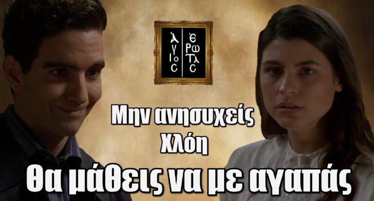 Άγιος Έρωτας: «Μην ανησυχείς Χλόη – Θα μάθεις να με αγαπάς»