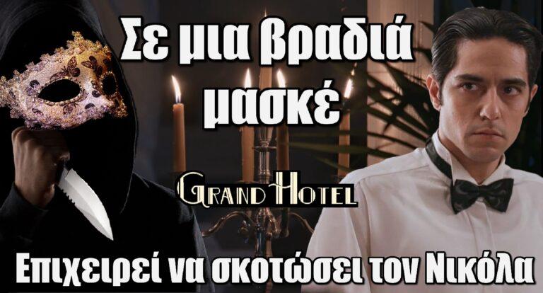 Grand Hotel Spoiler: Επιχειρεί να σκοτώσει τον Νικόλα σε μια βραδιά μασκέ