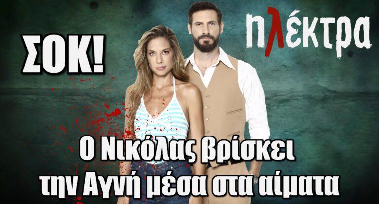 Ηλέκτρα – ΣΟΚ: Ο Νικόλας βρίσκει την Αγνή μέσα στα αίματα