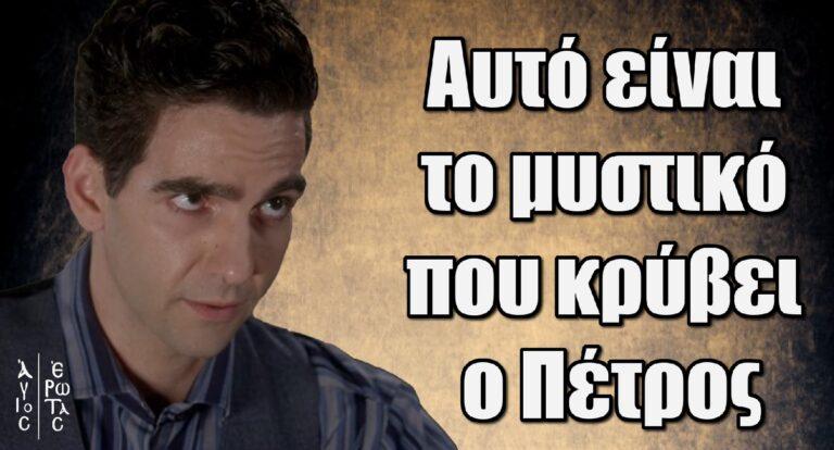 Άγιος Έρωτας: Αυτό είναι το μυστικό που κρύβει ο Πέτρος
