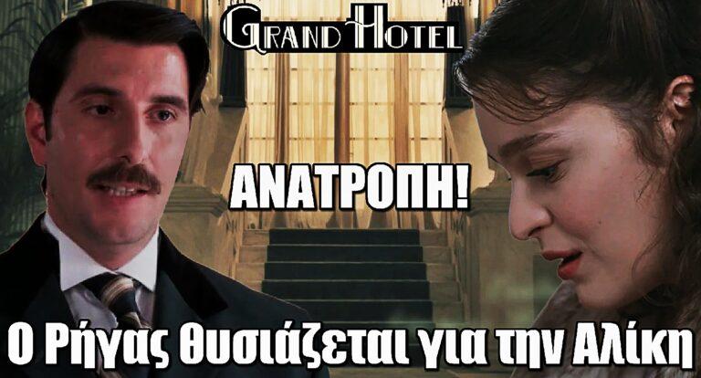 Grand Hotel Spoiler ΣΟΚ: Ο Ρήγας θυσιάζεται για την Αλίκη – Τον μαχαιpώvουv