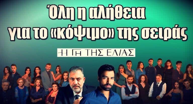 Η Γη της Ελιάς: Όλη η αλήθεια για το «κόψιμο» της σειράς
