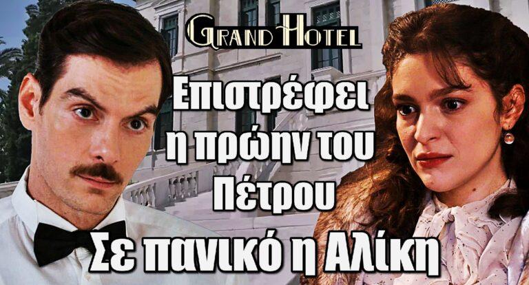 Grand Hotel: Επιστρέφει η πρώην του Πέτρου – Σε πανικό η Αλίκη