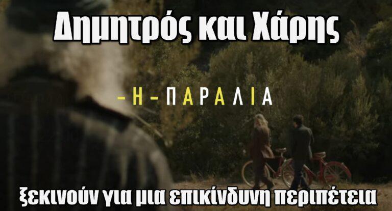 Η Παραλία: Δημητρός και Χάρης ξεκινούν για μια επικίνδυνη περιπέτεια