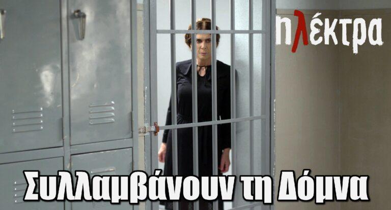 Ηλέκτρα: Συλλαμβάνουν τη Δόμνα για το φόνο του Oρέστη