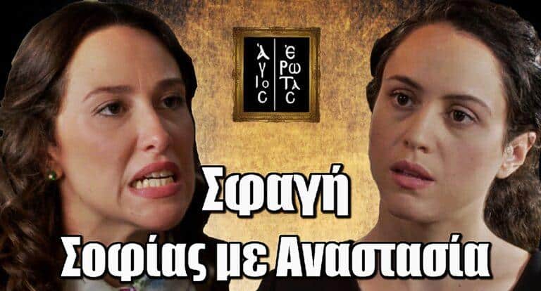 Άγιος Έρωτας: Χαμός με Σοφία και Αναστασία – Γίνεται σφαγή