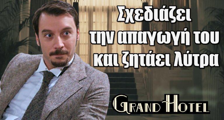 Grand Hotel Spoiler: Στέλνει μήνυμα ότι τον έχουν απαγάγει