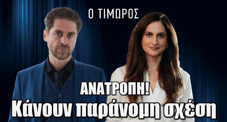 Ο Τιμωρός: Έλλη και Μάρκος κάνουν παράνομη σχέση