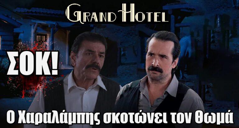 Grand Hotel Spoiler ΣΟΚ: Ο Χαραλάμπης σκοτώνει τον Θωμά
