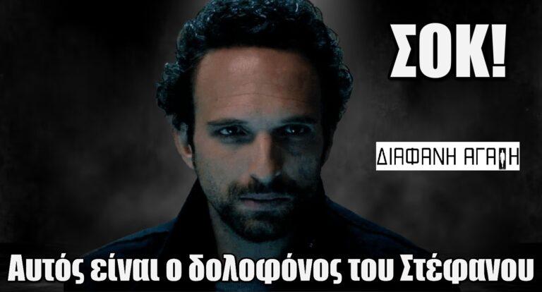 Διάφανη Αγάπη ΣΟΚ: Αυτός είναι ο δολοφόνος του Στέφανου και πυροβολεί και την Άννα