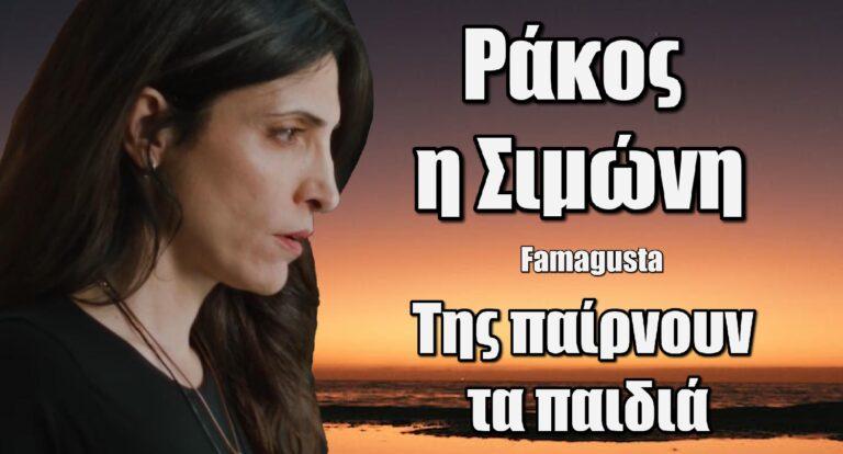 Famagusta: Ράκος η Σιμώνη – Της παίρνουν τα παιδιά της