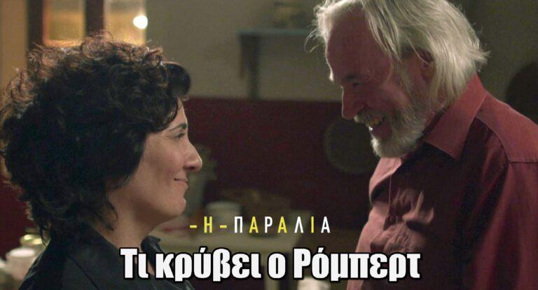 Η Παραλία: Τι κρύβει ο Ρόμπερτ – Οι ανεξήγητες απουσίες του γεννούν υποψίες στη Νόνα