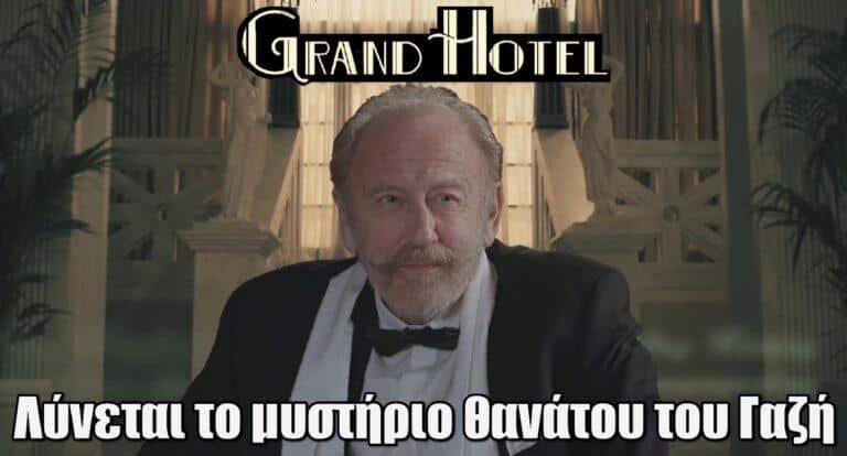 Grand Hotel: Λύνεται το μυστήριο του θανάτου του Γαζή