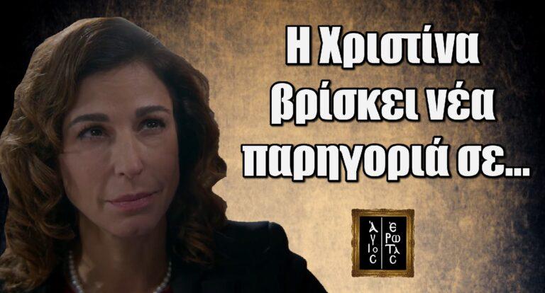 Άγιος Έρωτας: Η Χριστίνα βρίσκει νέα παρηγοριά σε…