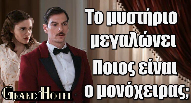 Grand Hotel: Το μυστήριο μεγαλώνει – Ποιος είναι ο μονόχειρας;