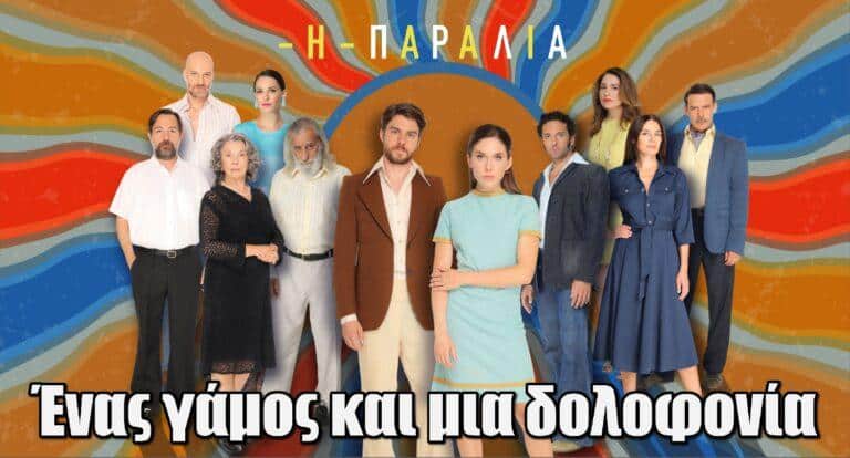 Η Παραλία: «Παντρευόμαστε» – Ένας γάμος χωρίς “θέλω” και μια δολοφονία