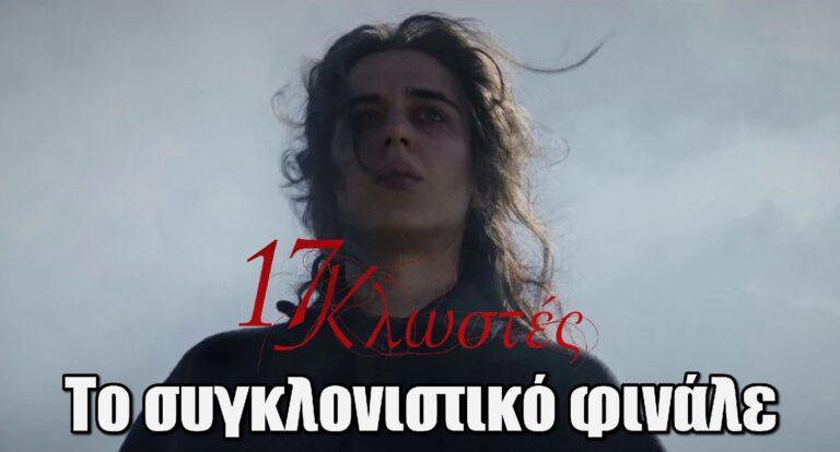 17 Κλωστές: Το συγκλονιστικό φινάλε