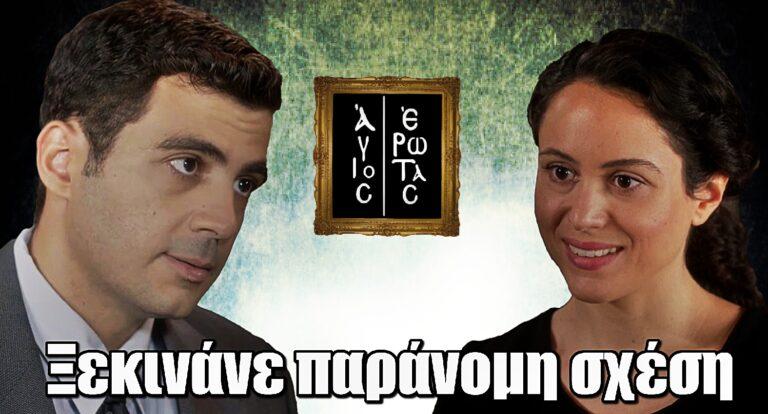 Άγιος Έρωτας: Αναστασία και Χάρης ξεκινάνε παράνομη σχέση