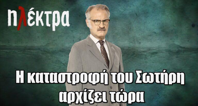 Ηλέκτρα: Η καταστροφή του Σωτήρη αρχίζει τώρα