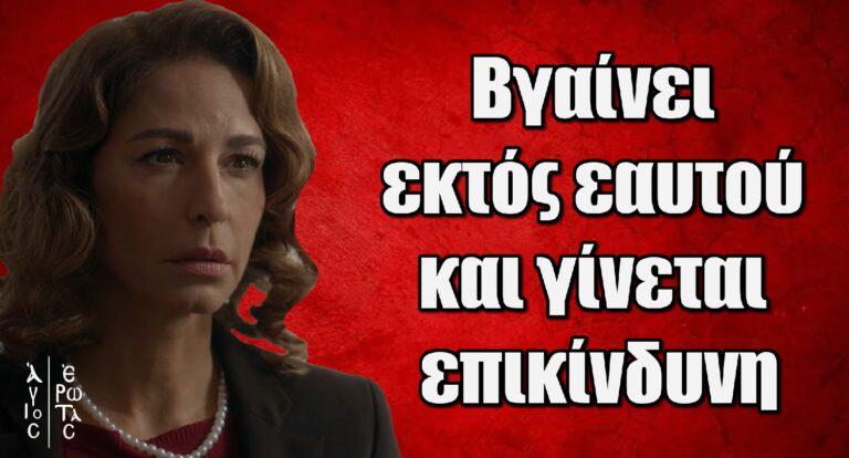 Άγιος Έρωτας: Βγαίνει εκτός εαυτού και γίνεται επικίνδυνη