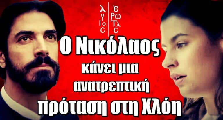Άγιος Έρωτας: Ο Νικόλαος κάνει μια ανατρεπτική πρόταση στη Χλόη