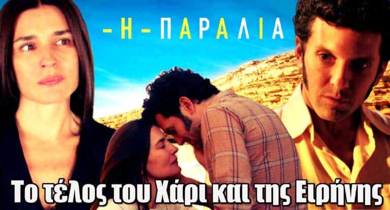 Η Παραλία: Χάρι και Ειρήνη αποχωρούν – Το τέλος τους στη σειρά