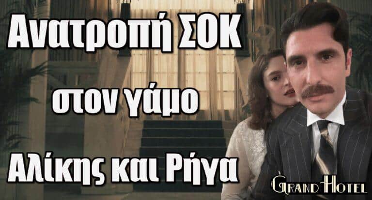 Grand Hotel: Ανατροπή ΣΟΚ στον γάμο Αλίκης και Ρήγα