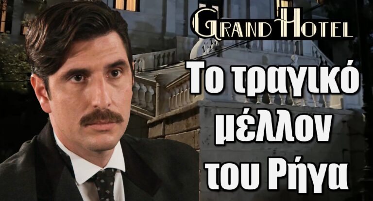 Grand Hotel: Το τραγικό μέλλον του Ρήγα στην σειρά