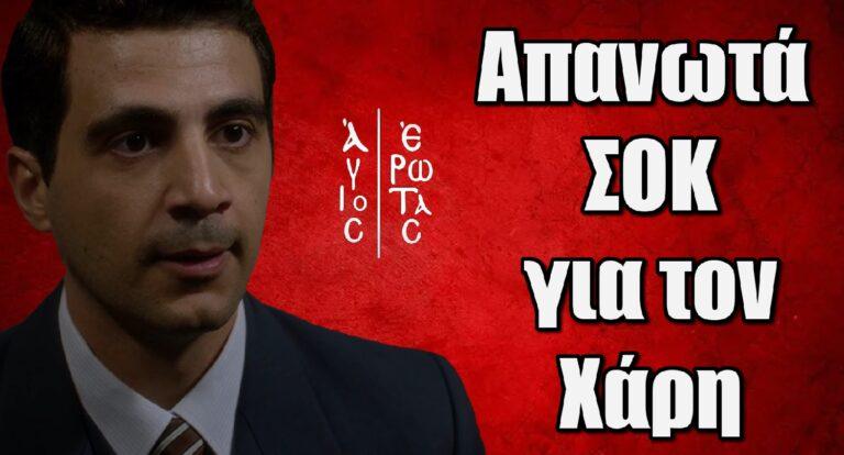 Άγιος Έρωτας: Ο Χάρης παθαίνει απανωτά σοκ