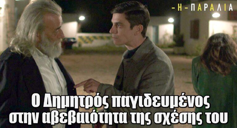 Η Παραλία: Ο Δημητρός, παγιδευμένος στην αβεβαιότητα της σχέσης του