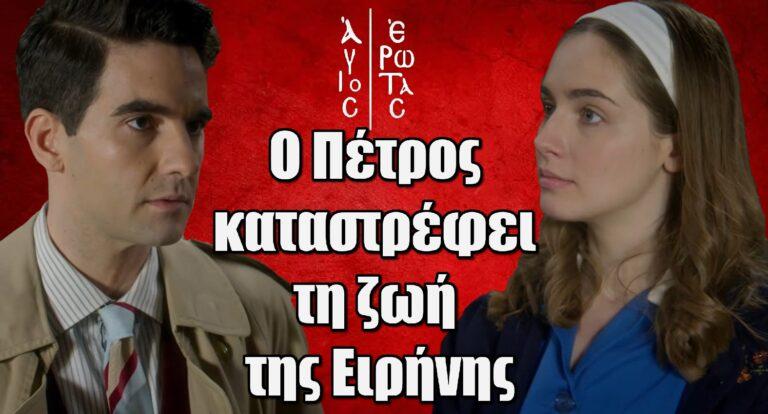 Άγιος Έρωτας: Ο Πέτρος καταστρέφει τη ζωή της Ειρήνης