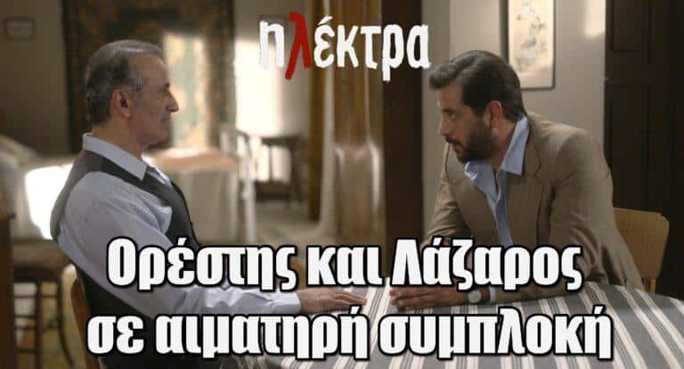 Ηλέκτρα: Ορέστης και Λάζαρος σε αιματηpή συμπλοκή