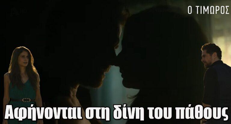 Ο Τιμωρός: Η Έλλη δεν μπορεί να αντισταθεί, καθώς αφήνονται στη δίνη του πάθους