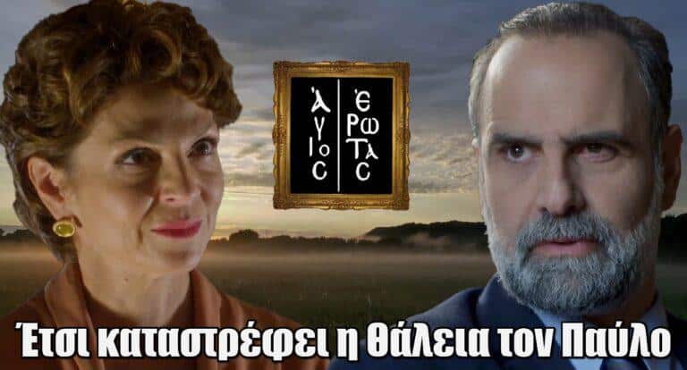 Άγιος Έρωτας: Έτσι καταστρέφει η Θάλεια τον Παύλο