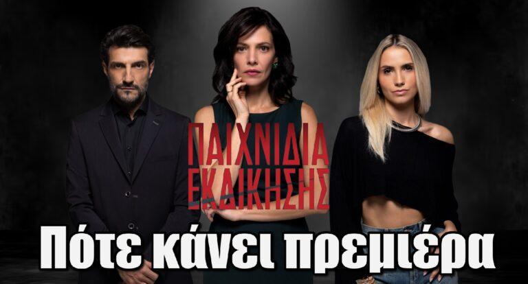 Παιχνίδια Εκδίκησης: Η ανακοίνωση του ΑΝΤ1 – Πότε κάνει πρεμιέρα