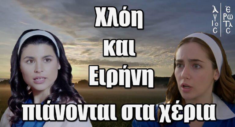 Άγιος Έρωτας: Χλόη και Ειρήνη πιάνονται στα χέρια