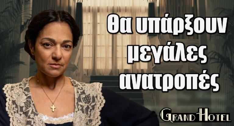 Grand Hotel – Καρακάση: Αποκαλύπτονται πράγματα και θα υπάρξουν μεγάλες ανατροπές