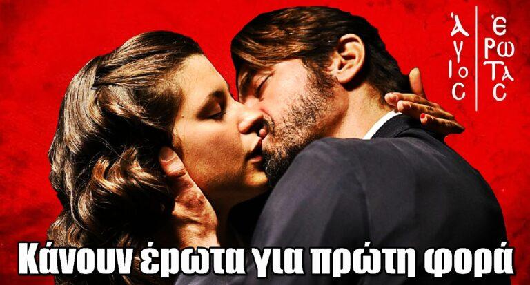 Άγιος Έρωτας: Ο Νικόλαος ενδίδει – Κάνει έpωτα με την Χλόη