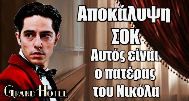 Grand Hotel: Αποκάλυψη σοκ – Αυτός είναι ο πατέρας του Νικόλα