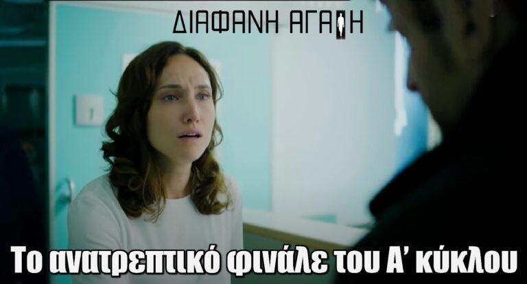 Διάφανη Αγάπη: Πότε θα δούμε το τέλος