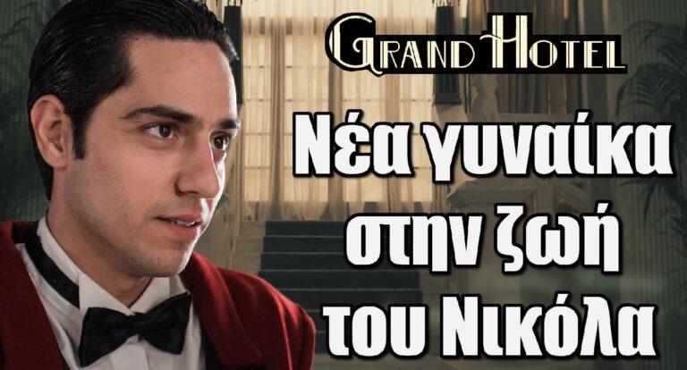 Grand Hotel: Ελένη τέλος – Νέα γυναίκα στην ζωή του Νικόλα