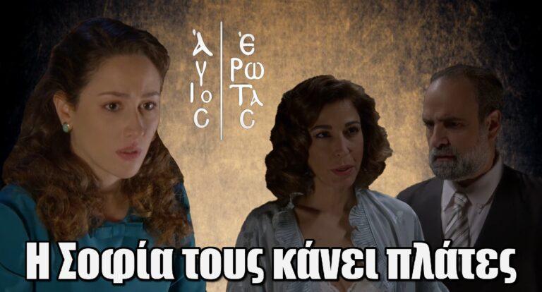 Άγιος Έρωτας: Η Σοφία κάνει πλάτες σε Παύλο και Χριστίνα