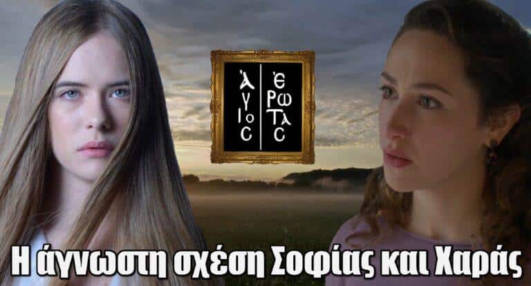 Άγιος Έρωτας: Η άγνωστη σχέση της Σοφίας με την Χαρά