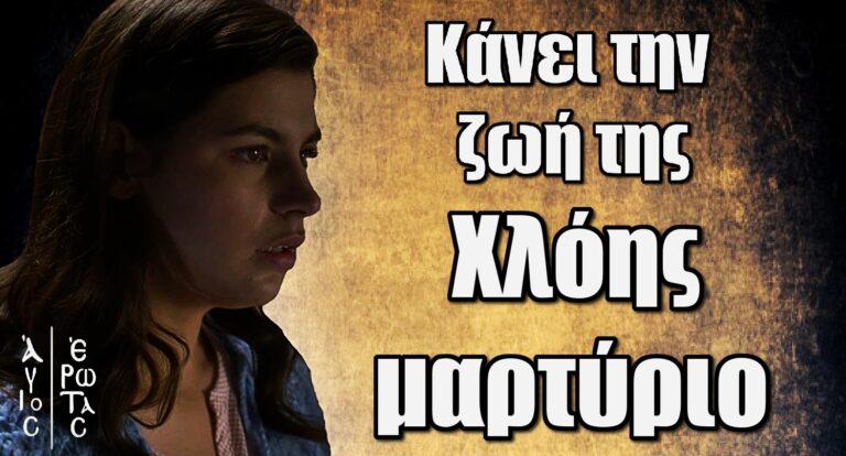 Άγιος Έρωτας: Η γυναίκα που κάνει την ζωή της Χλόης μαρτύριο